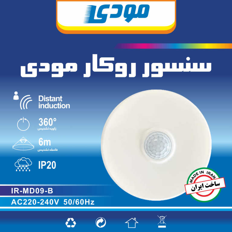 سنسور سقفی مودی